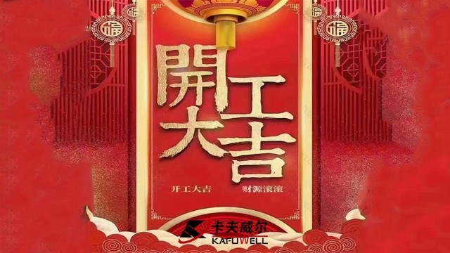 卡夫威爾,開工大吉,五金工具