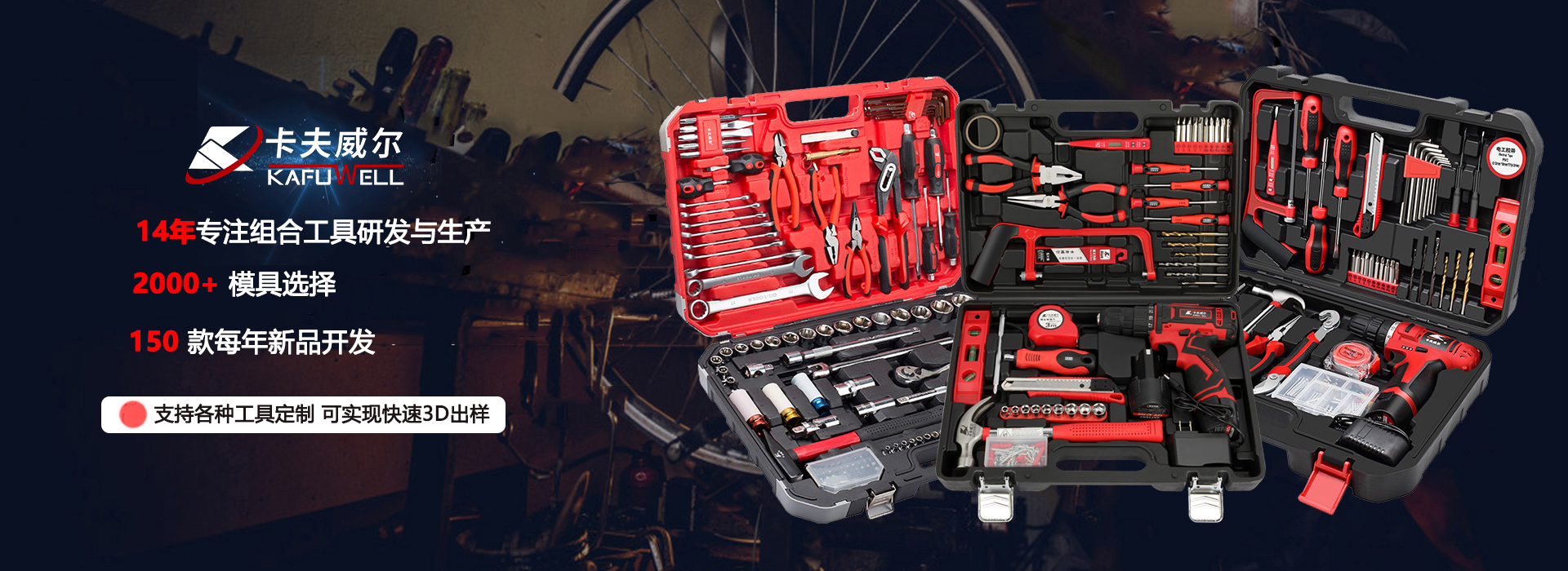 卡夫威爾14年專注組合工具研發與生產