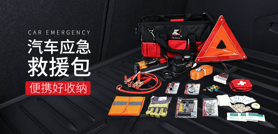 隨車應急工具包