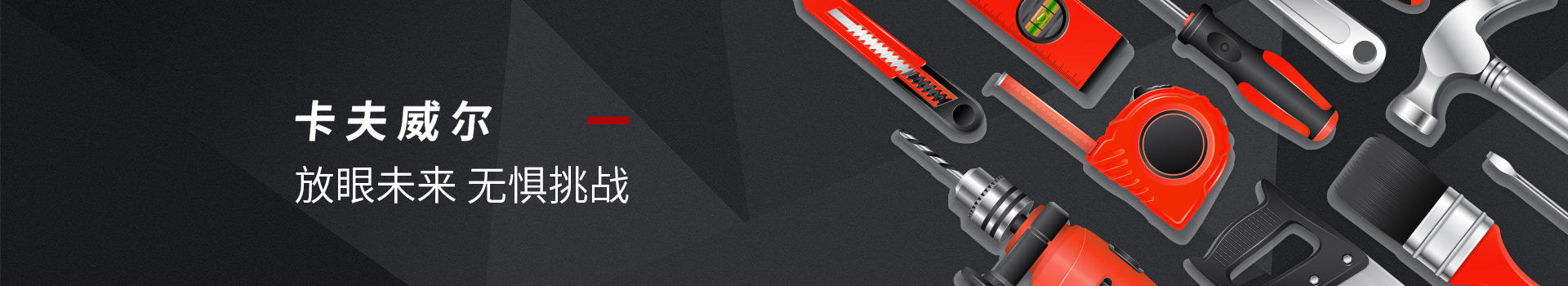 卡夫威爾放眼未來(lái)，無(wú)懼挑戰(zhàn)