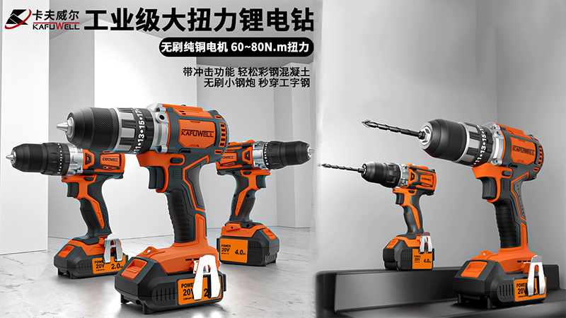 卡夫威爾,沖擊鉆,鋰電鉆