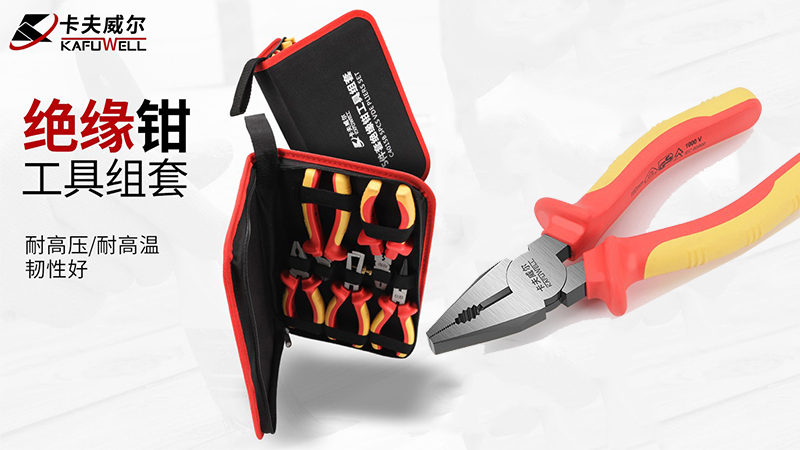 卡夫威爾絕緣工具套裝的優(yōu)勢(shì)