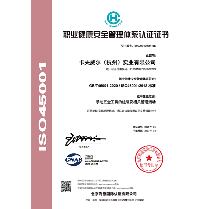 卡夫威爾,職業健康安全管理體系認證